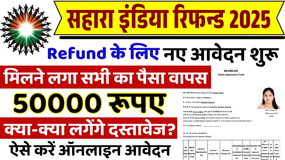 Sahara Refund Money: सहारा निवेशकों को पैसा मिलने की नई उम्मीद