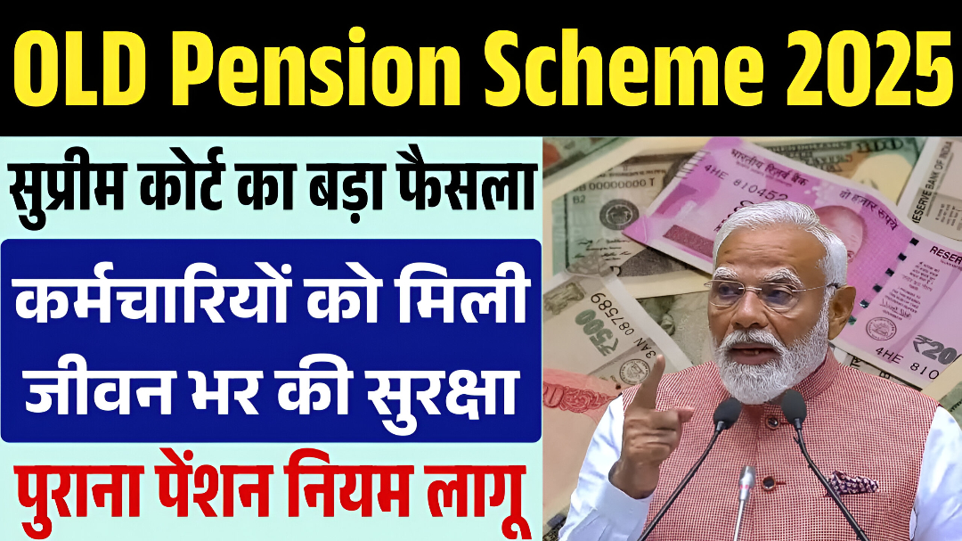 सुप्रीम कोर्ट का बड़ा फैसला पुराना पेंशन होगा लागू